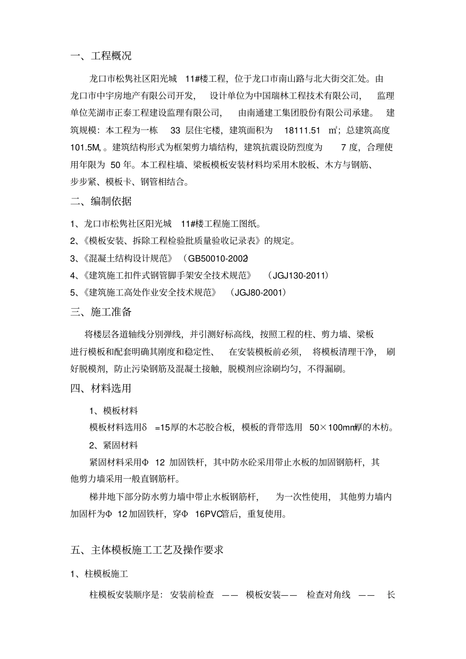 建筑工程模板施工方案2_第3页
