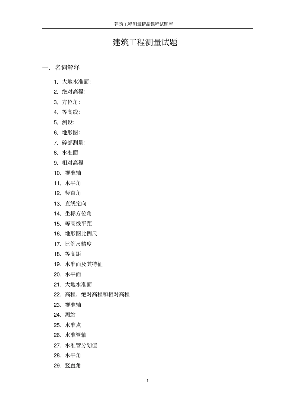 建筑工程测量试题完整_第1页
