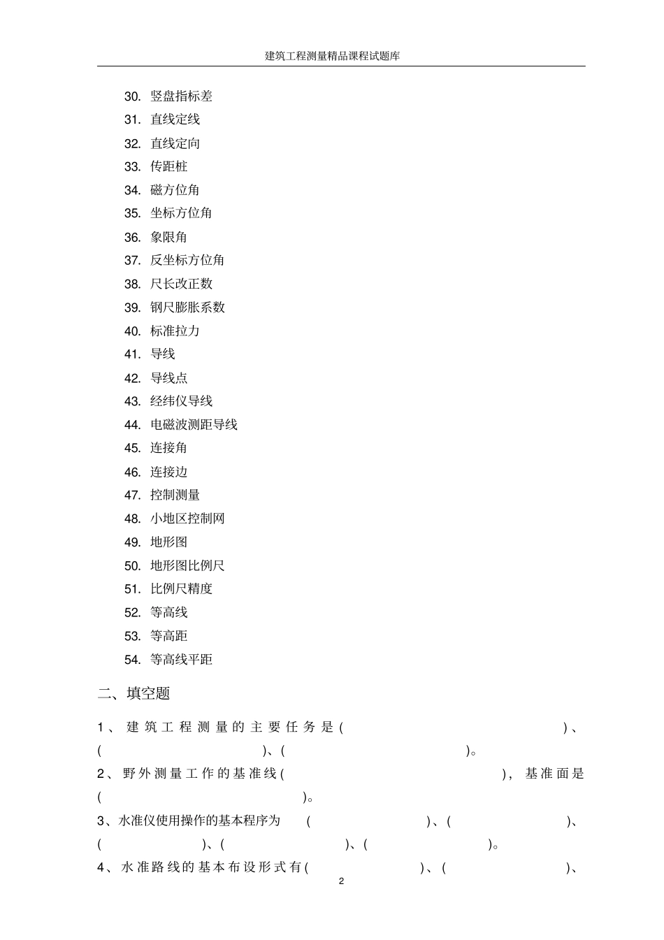 建筑工程测量试题完整_第2页