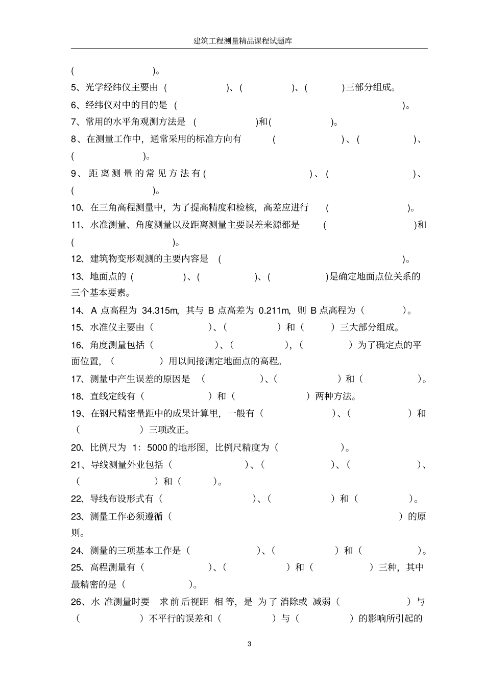 建筑工程测量试题完整_第3页