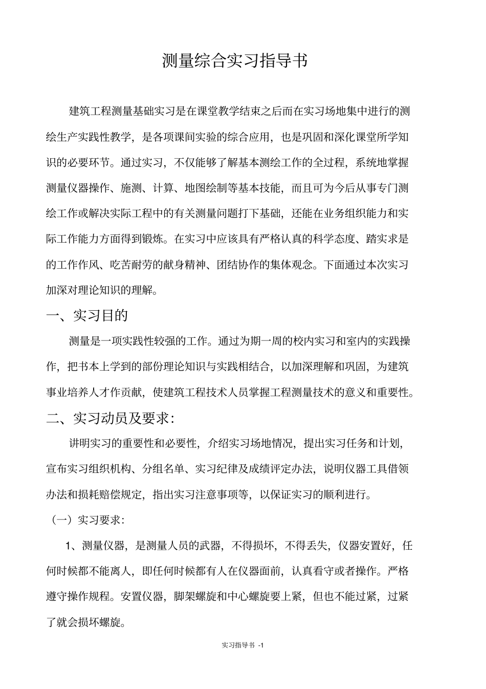 建筑工程测量实习指导书_第2页