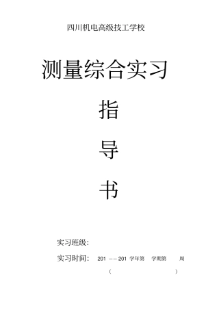 建筑工程测量实习指导书
