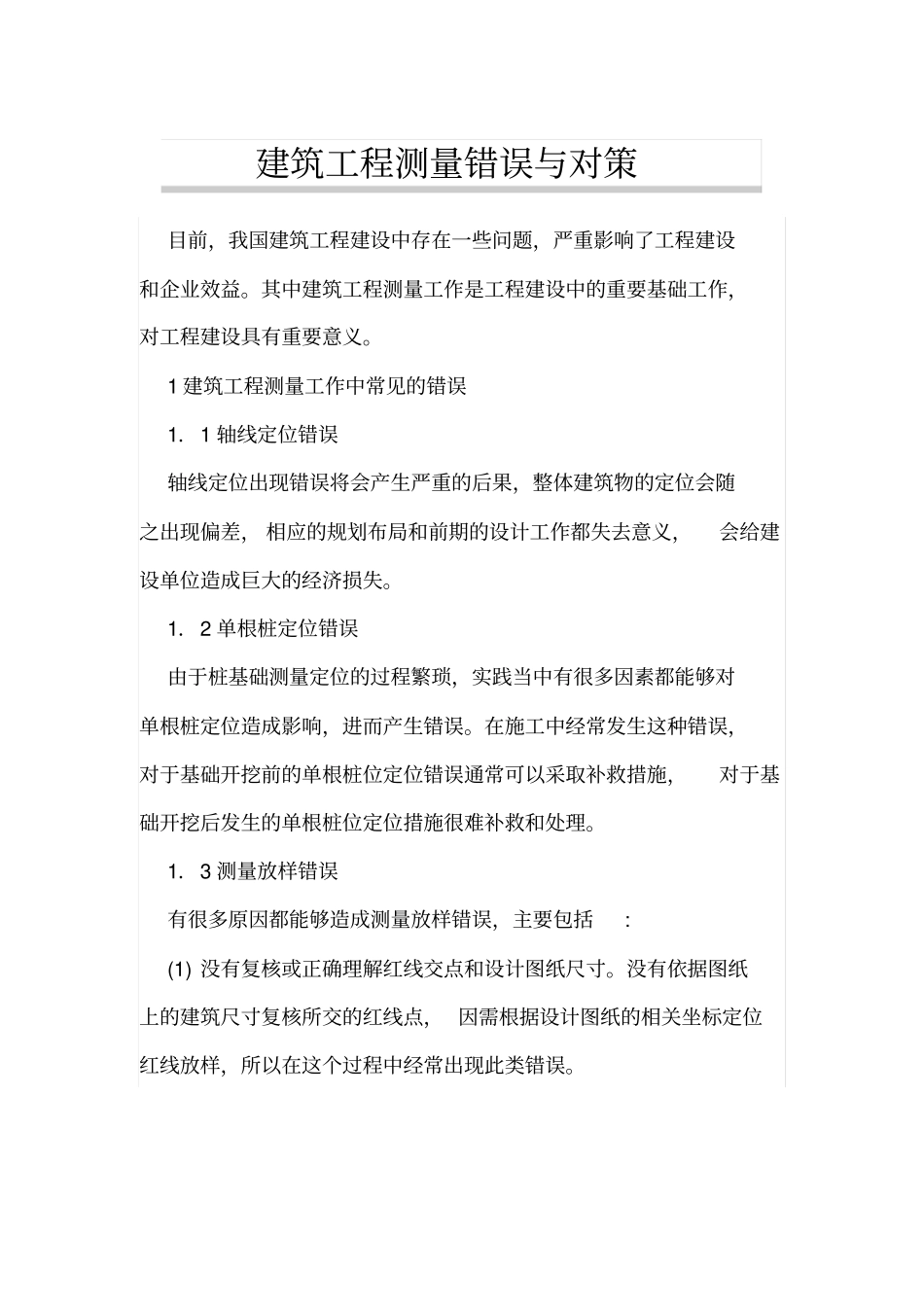 建筑工程测量错误与对策_第1页