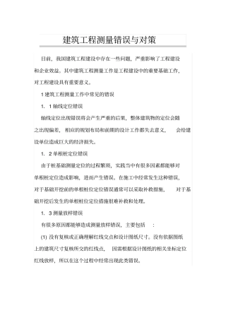 建筑工程测量错误与对策