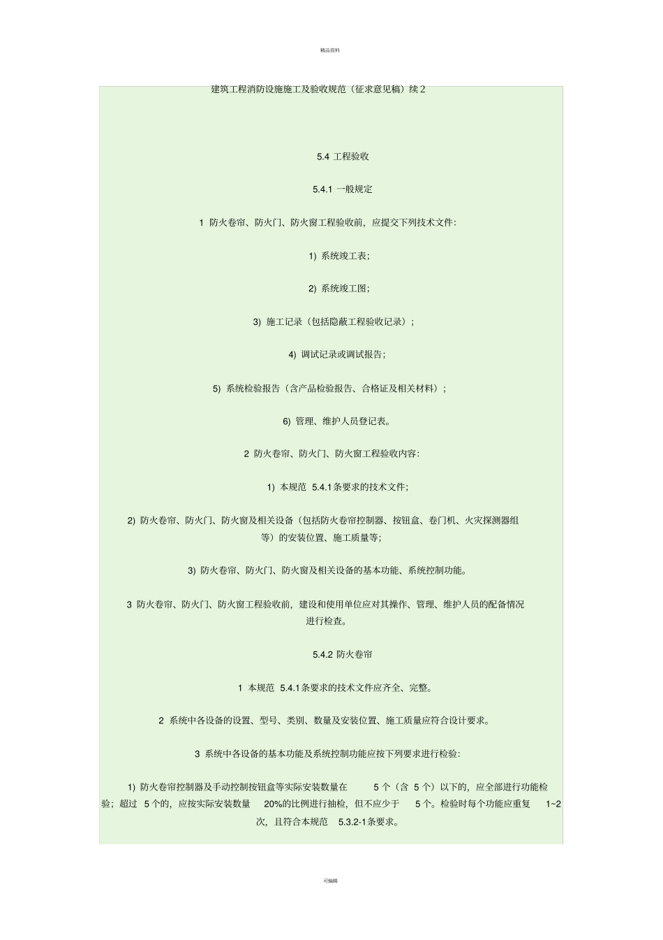 建筑工程消防设施施工及验收规范_第1页