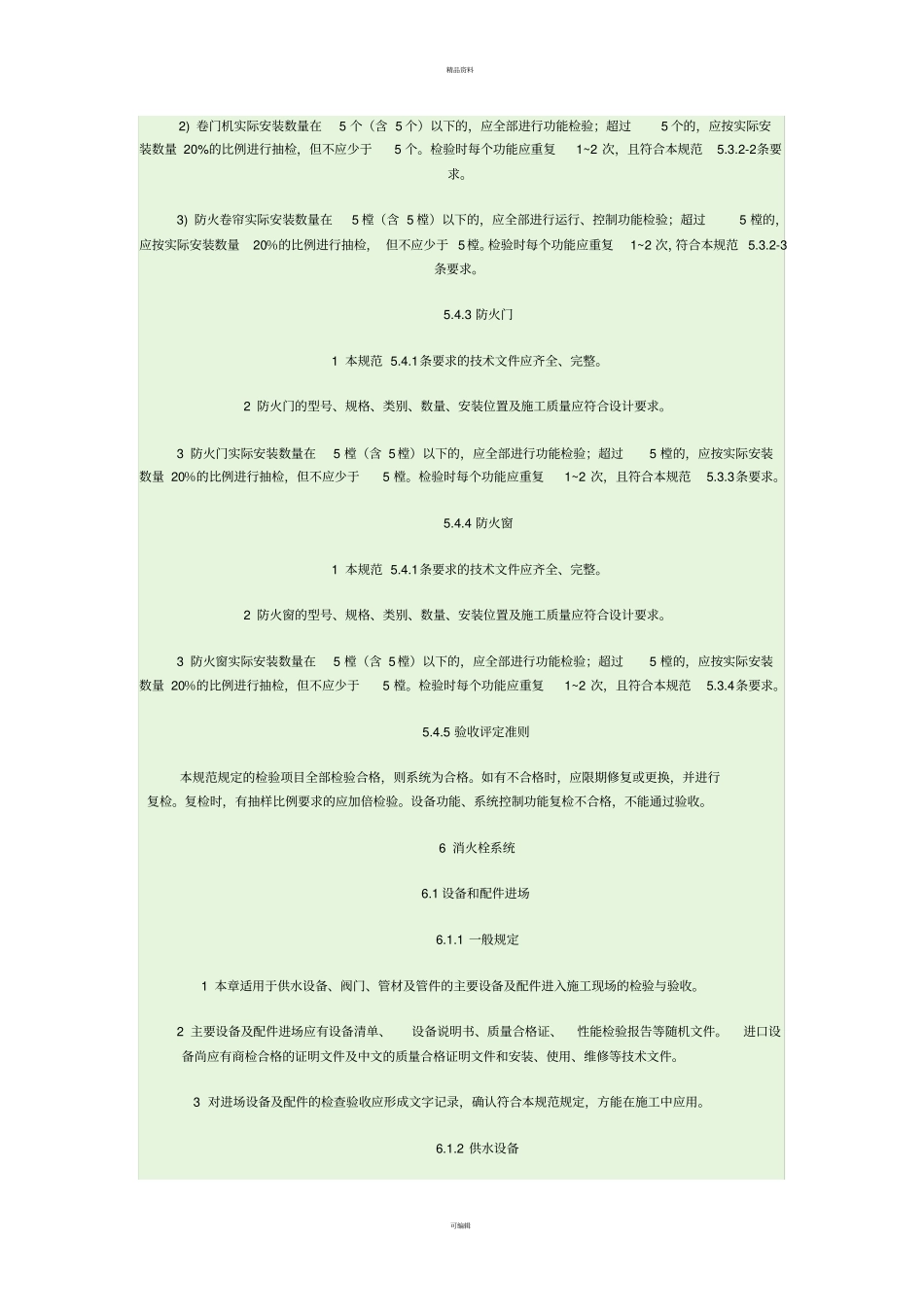 建筑工程消防设施施工及验收规范_第2页