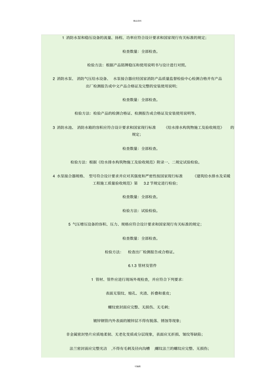 建筑工程消防设施施工及验收规范_第3页