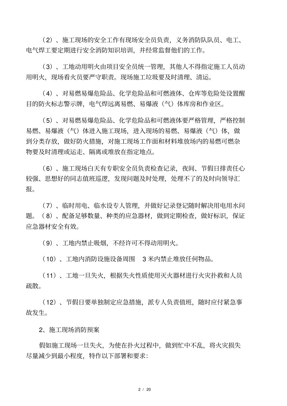 建筑工程特殊情况应急预案_第2页