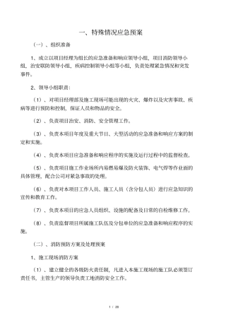 建筑工程特殊情况应急预案