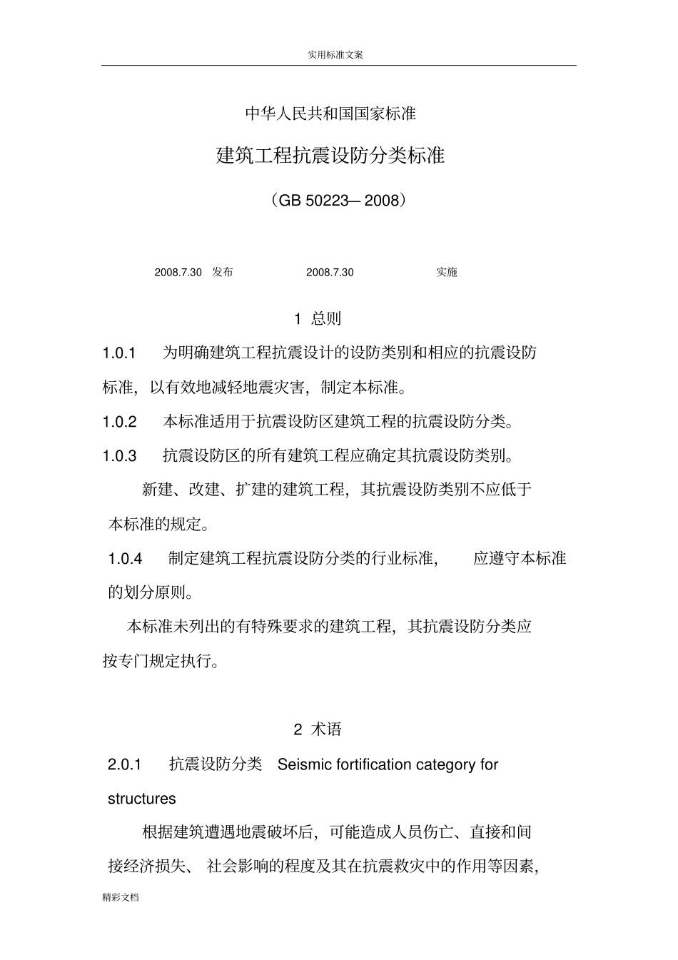 建筑工程的抗震设防分类实用标准GB50232008_第1页