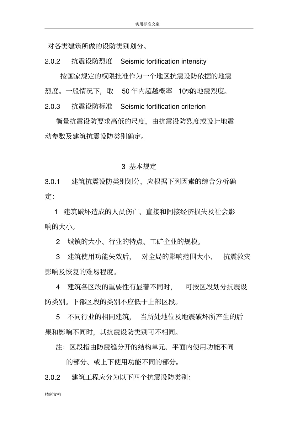 建筑工程的抗震设防分类实用标准GB50232008_第2页
