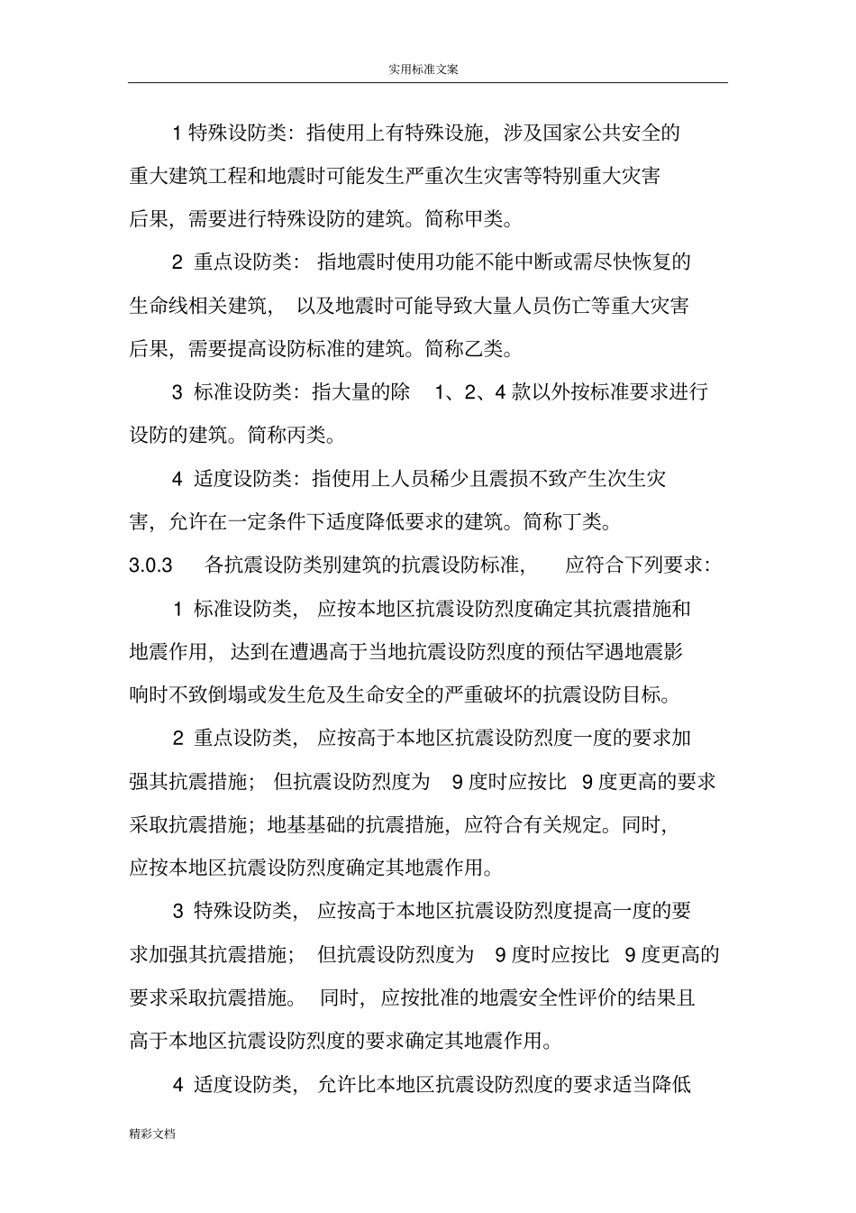 建筑工程的抗震设防分类实用标准GB50232008_第3页