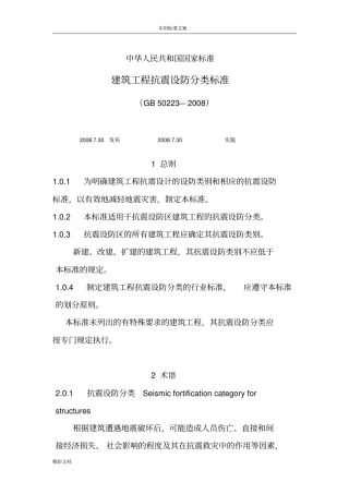 建筑工程的抗震设防分类实用标准GB50232008