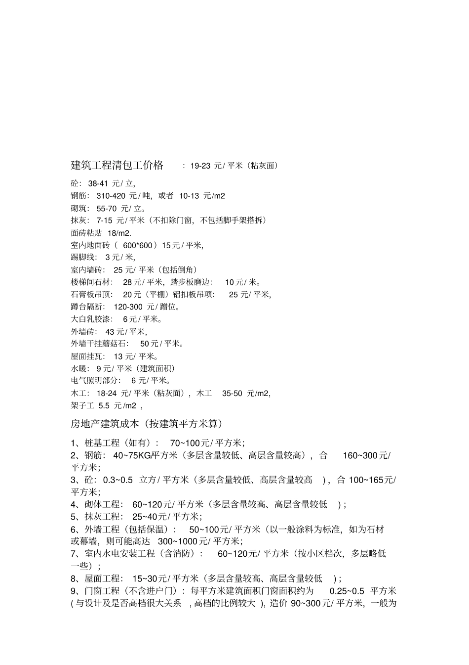 建筑工程清包工价格大全_第1页