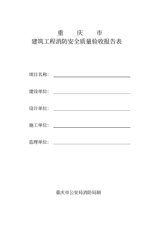 建筑工程消防安全质量验收报告表-重庆