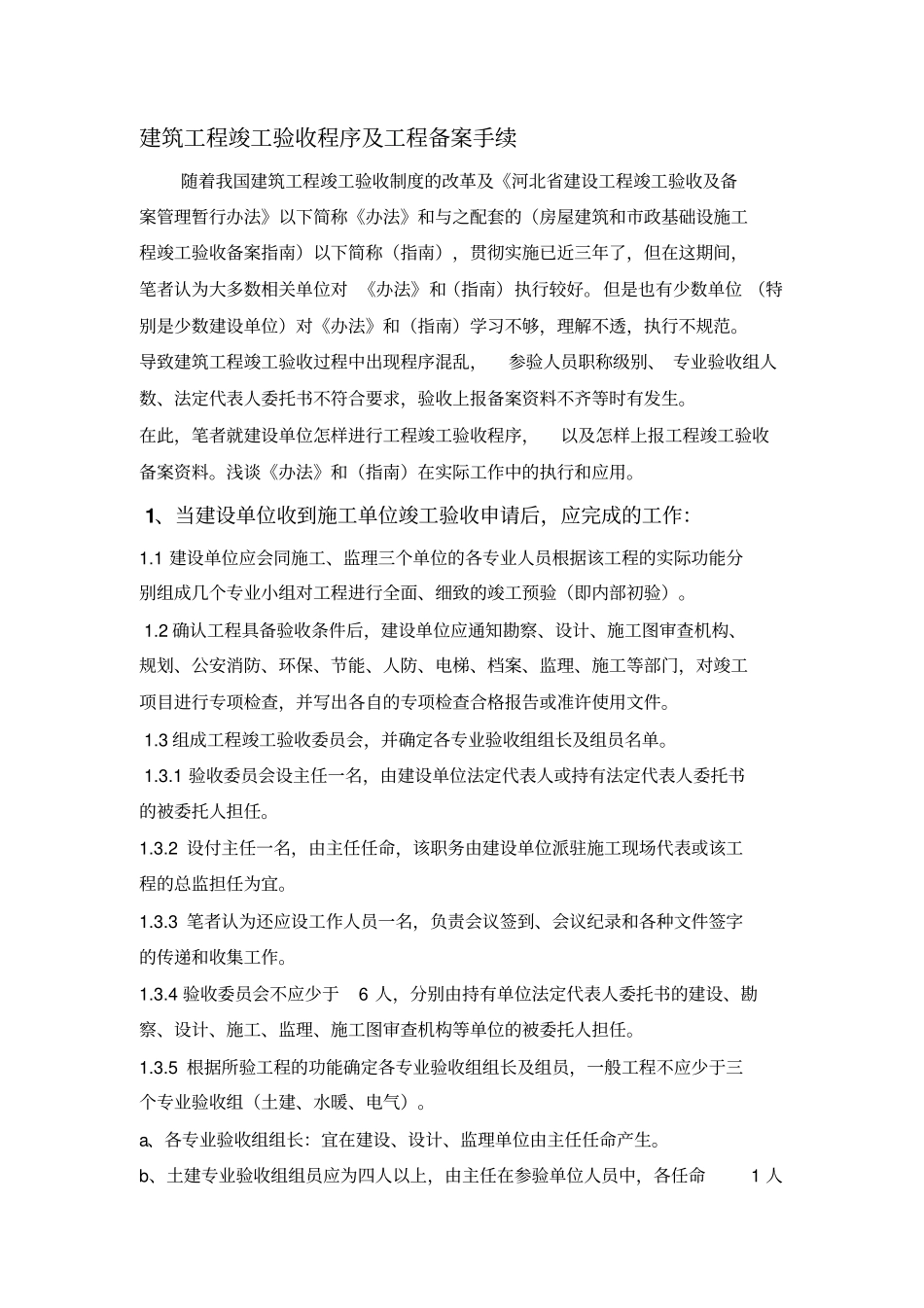 建筑工程竣工验收程序及工程备案手续剖析_第1页