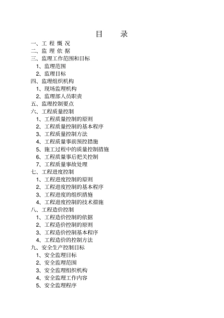 建筑工程监理规划范本43