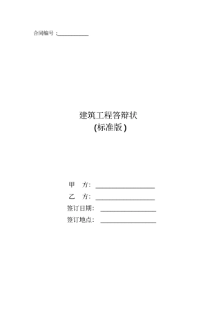 建筑工程答辩状