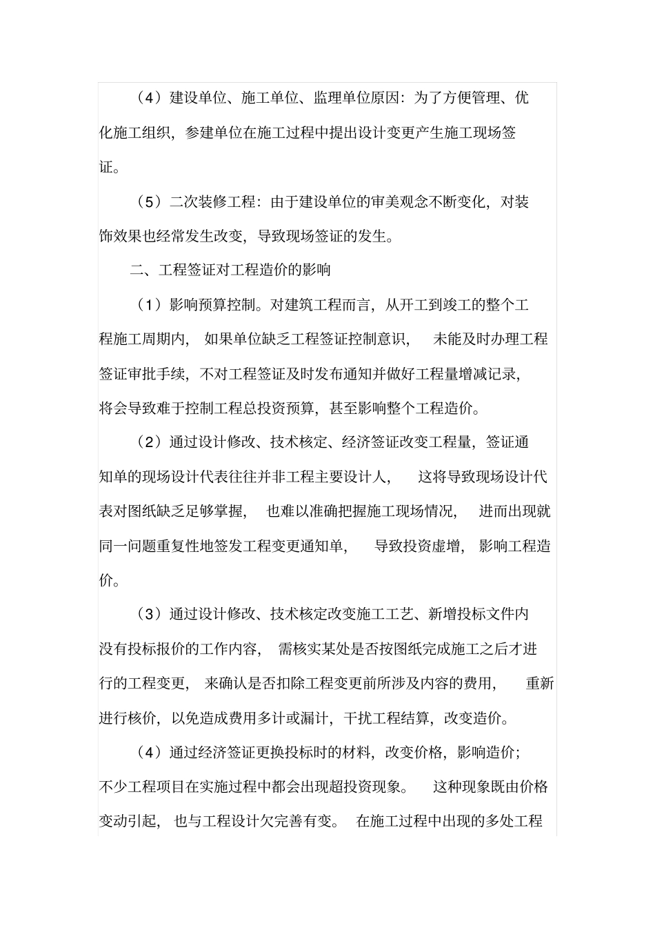 建筑工程签证对工程造价的影响_第2页