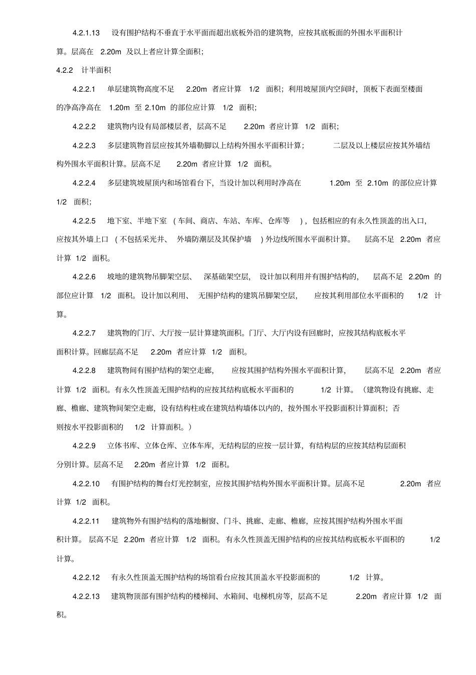 建筑工程竣工测量及面积计算规程_第3页