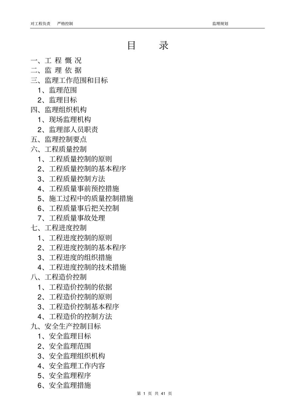 建筑工程监理规划范本j_第1页