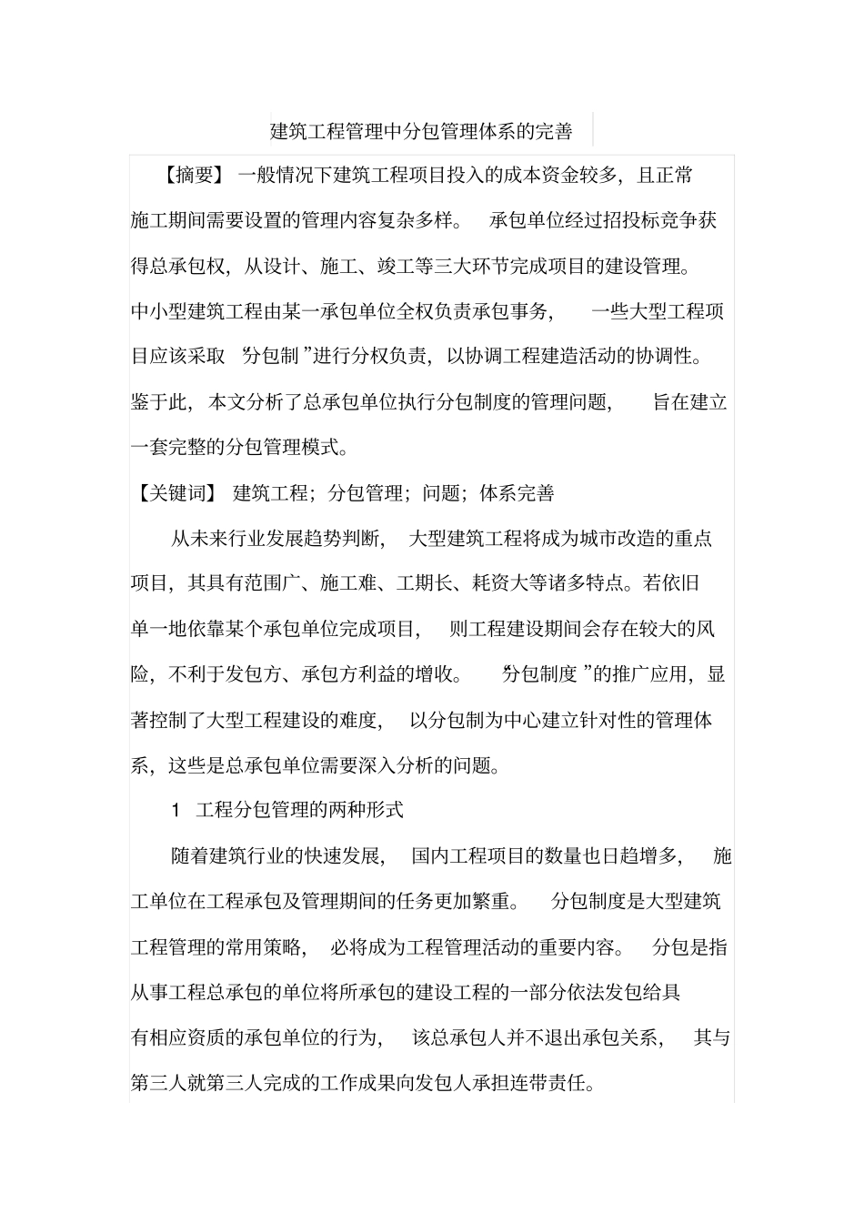 建筑工程管理中分包管理体系的完善_第1页