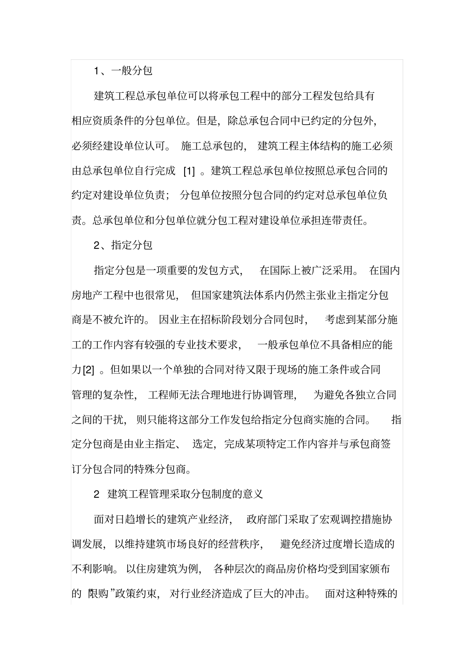 建筑工程管理中分包管理体系的完善_第2页