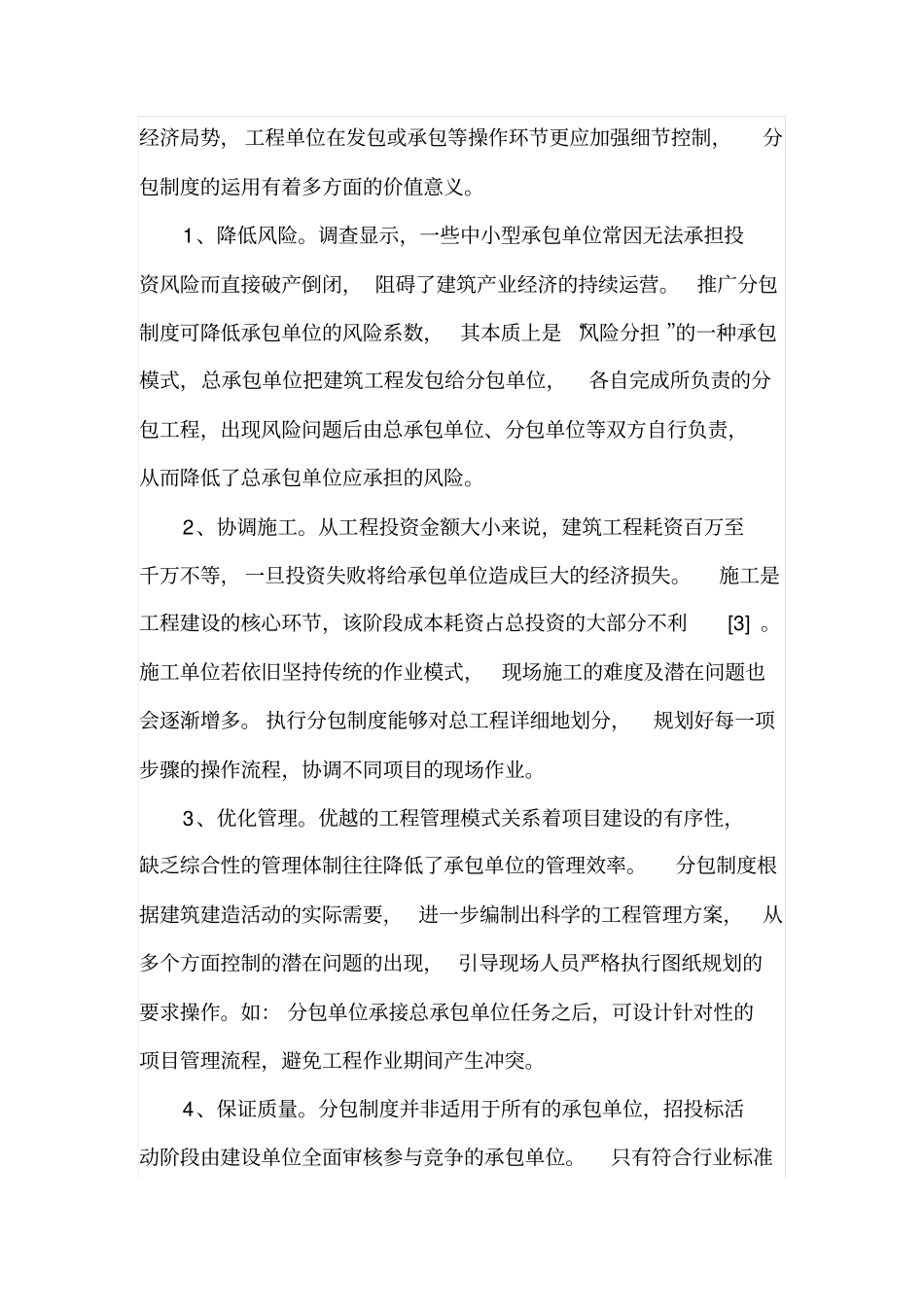 建筑工程管理中分包管理体系的完善_第3页