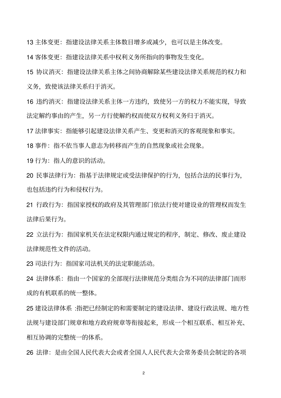 建筑工程管理与法规1111剖析_第2页