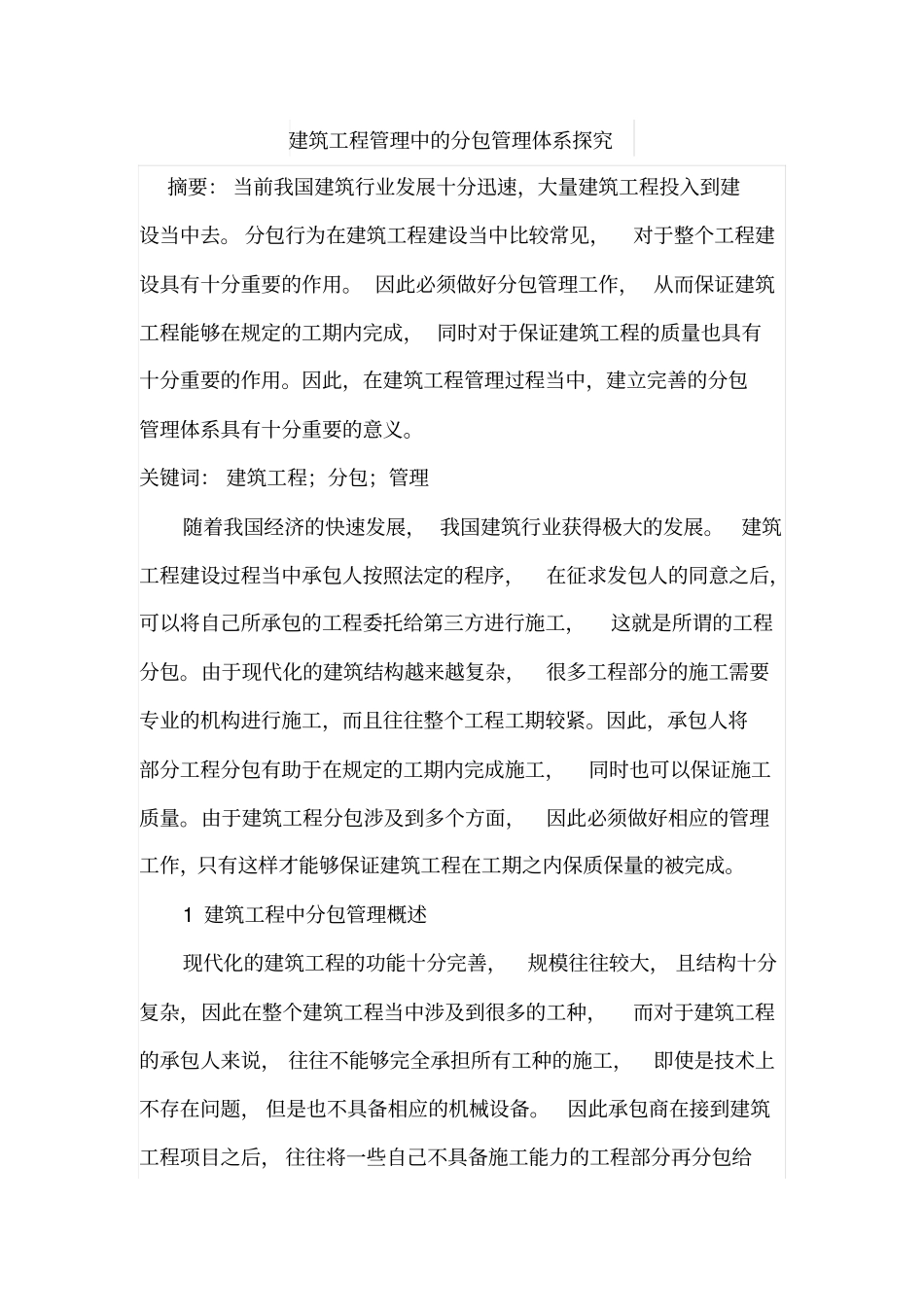 建筑工程管理中的分包管理体系探究_第1页