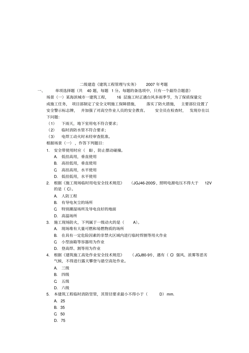 建筑工程管理与实务考题_第1页