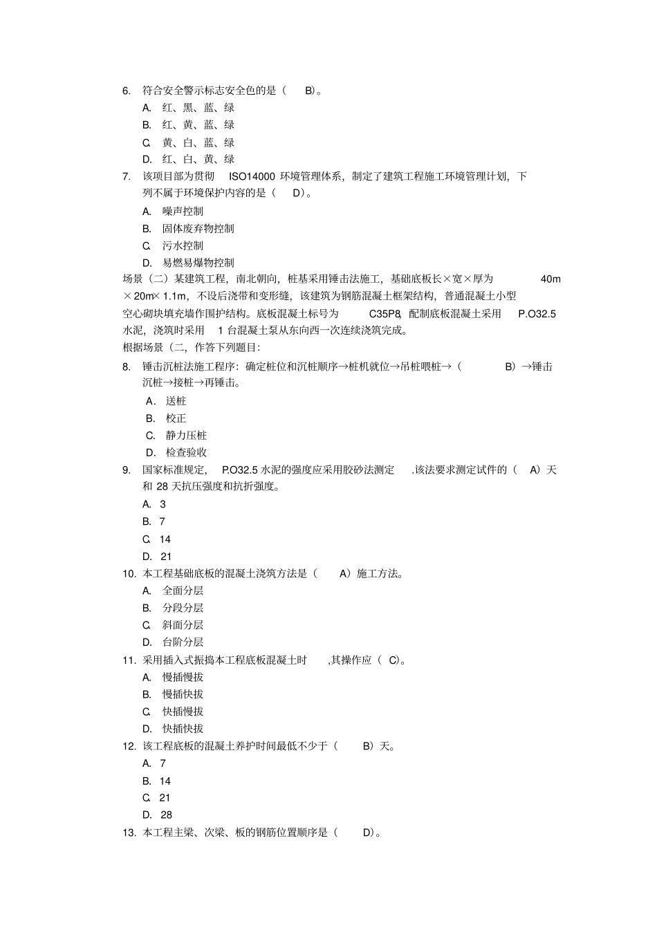 建筑工程管理与实务考题_第2页