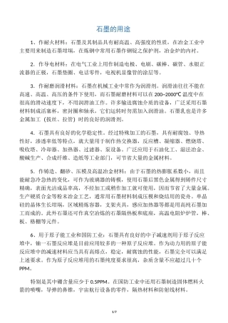 石墨的用途及特性