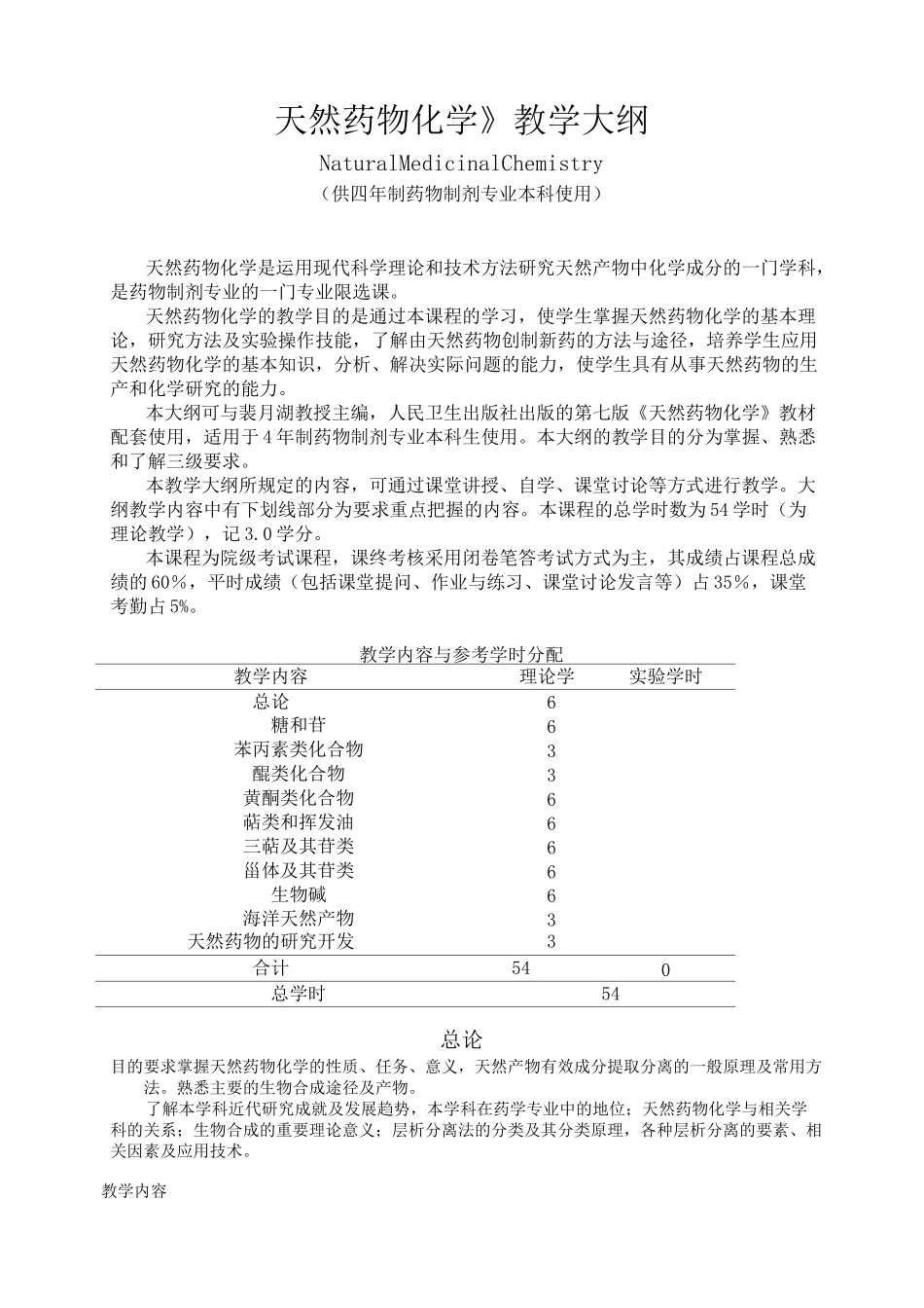 《天然药物化学》教学大纲(药物制剂本科)_第1页