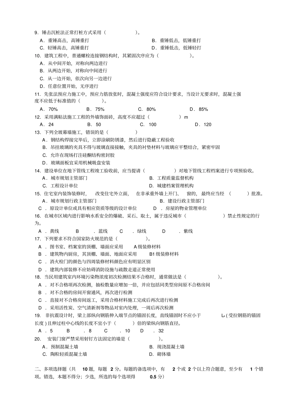 建筑工程管理与实务考试试题_第2页