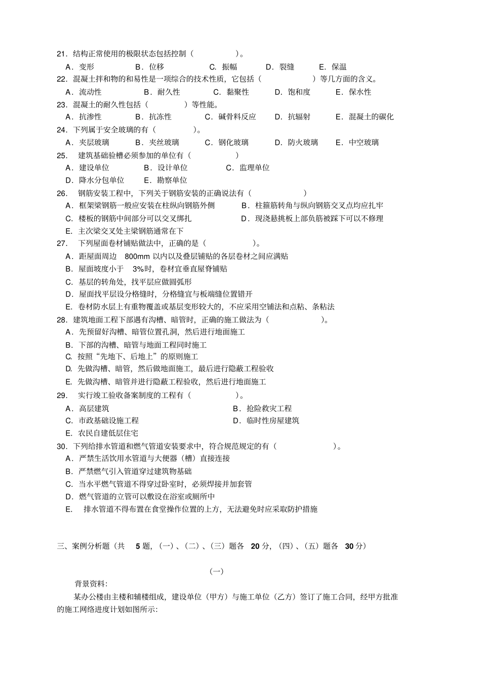 建筑工程管理与实务考试试题_第3页