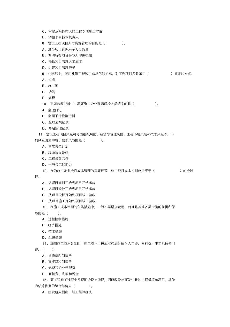 建筑工程管理相关试题_第2页