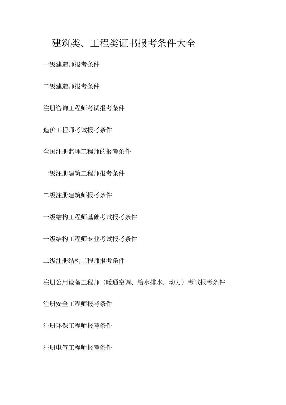 建筑工程类考证大全及报考条件大全_第1页
