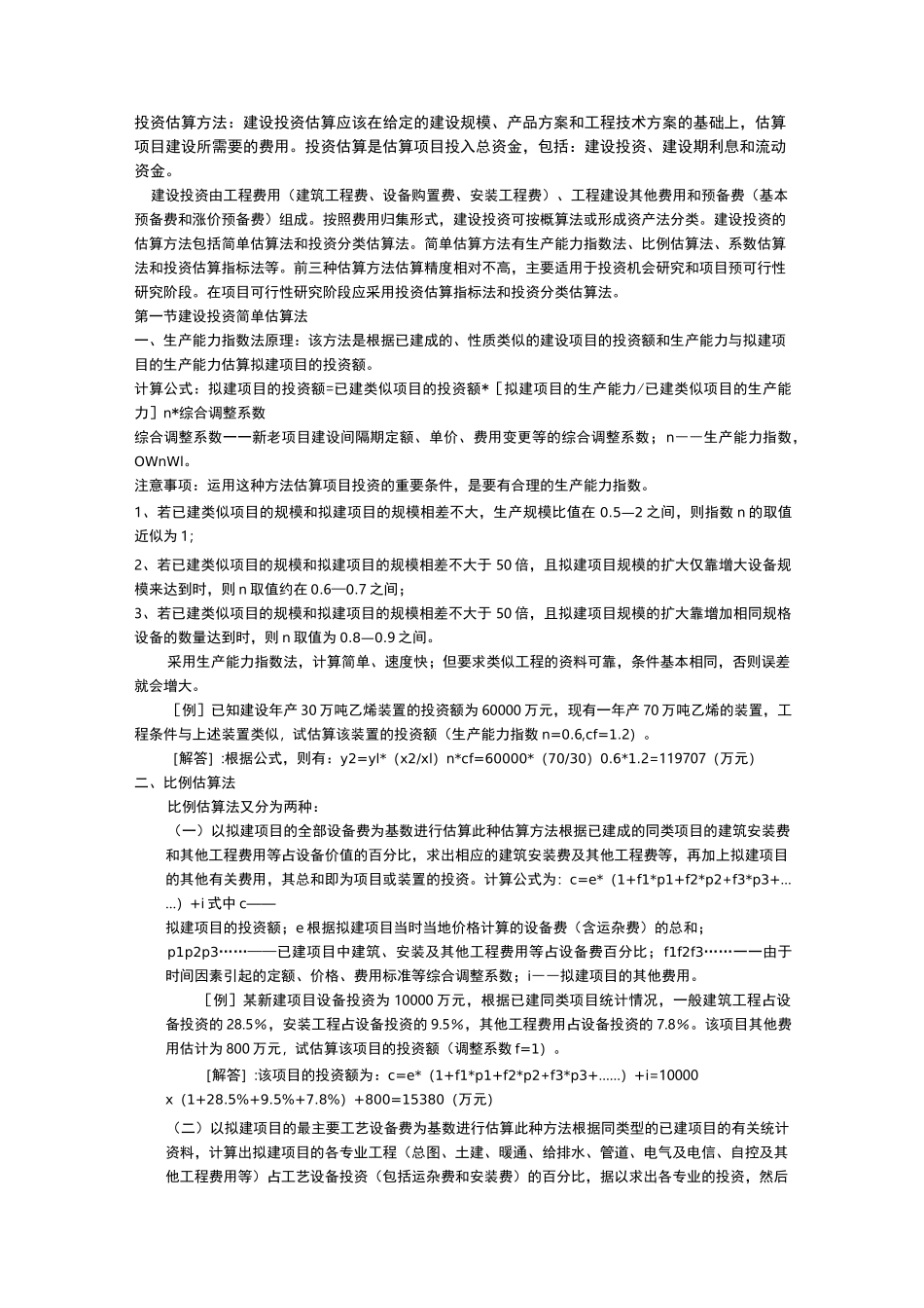 投资估算方法_第1页