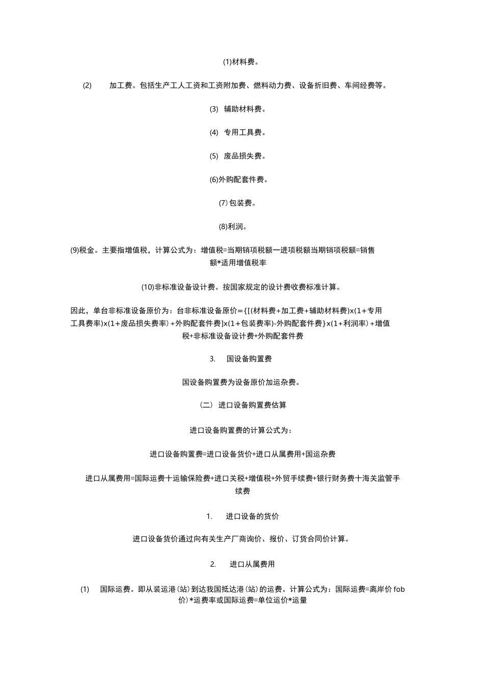 投资估算方法_第3页