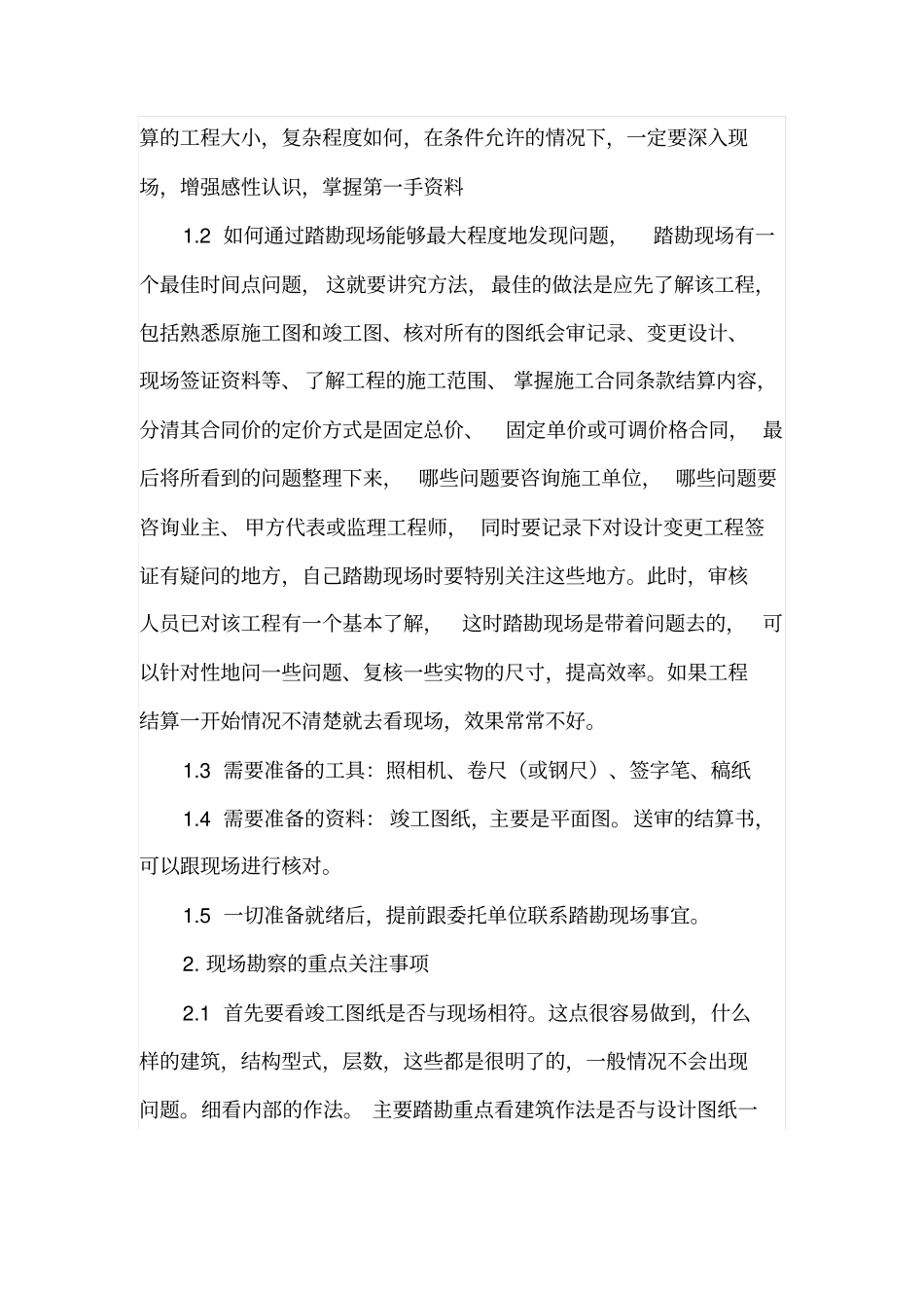 建筑工程结算审核现场踏勘_第2页