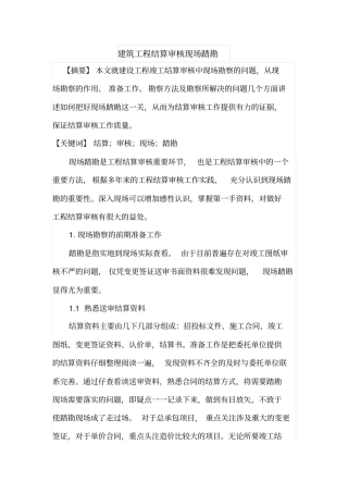 建筑工程结算审核现场踏勘