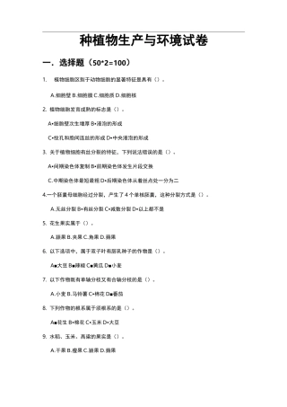 种植物生产与环境试卷(带答案)