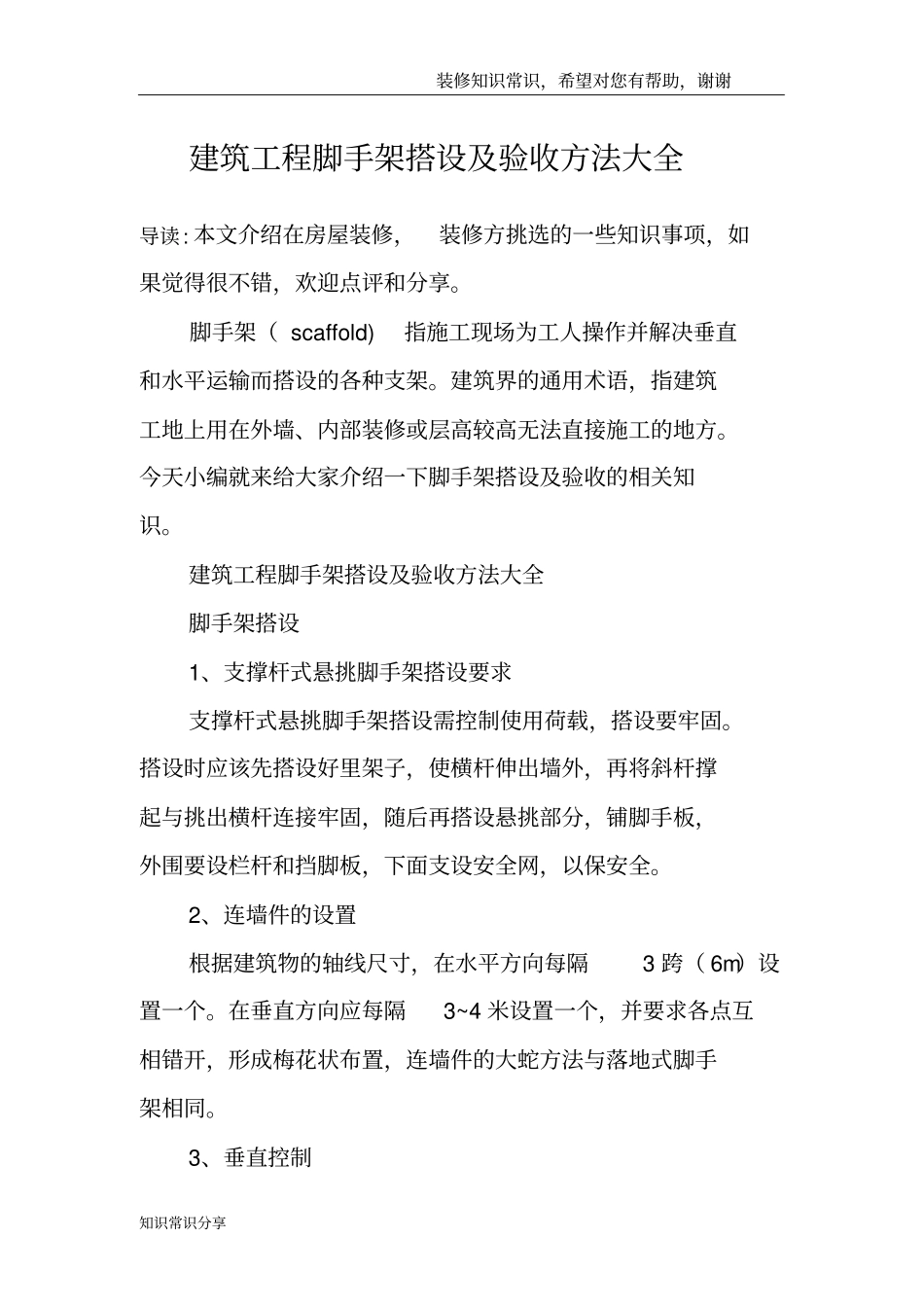 建筑工程脚手架搭设及验收方法大全_第1页