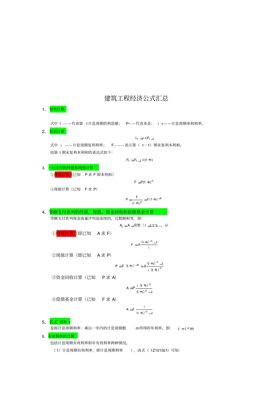 建筑工程经济公式大全_第1页