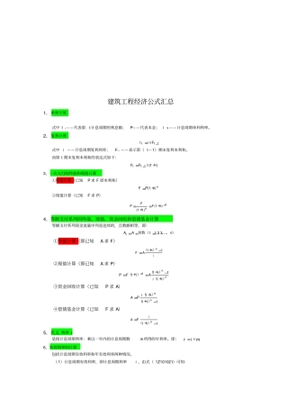 建筑工程经济公式大全