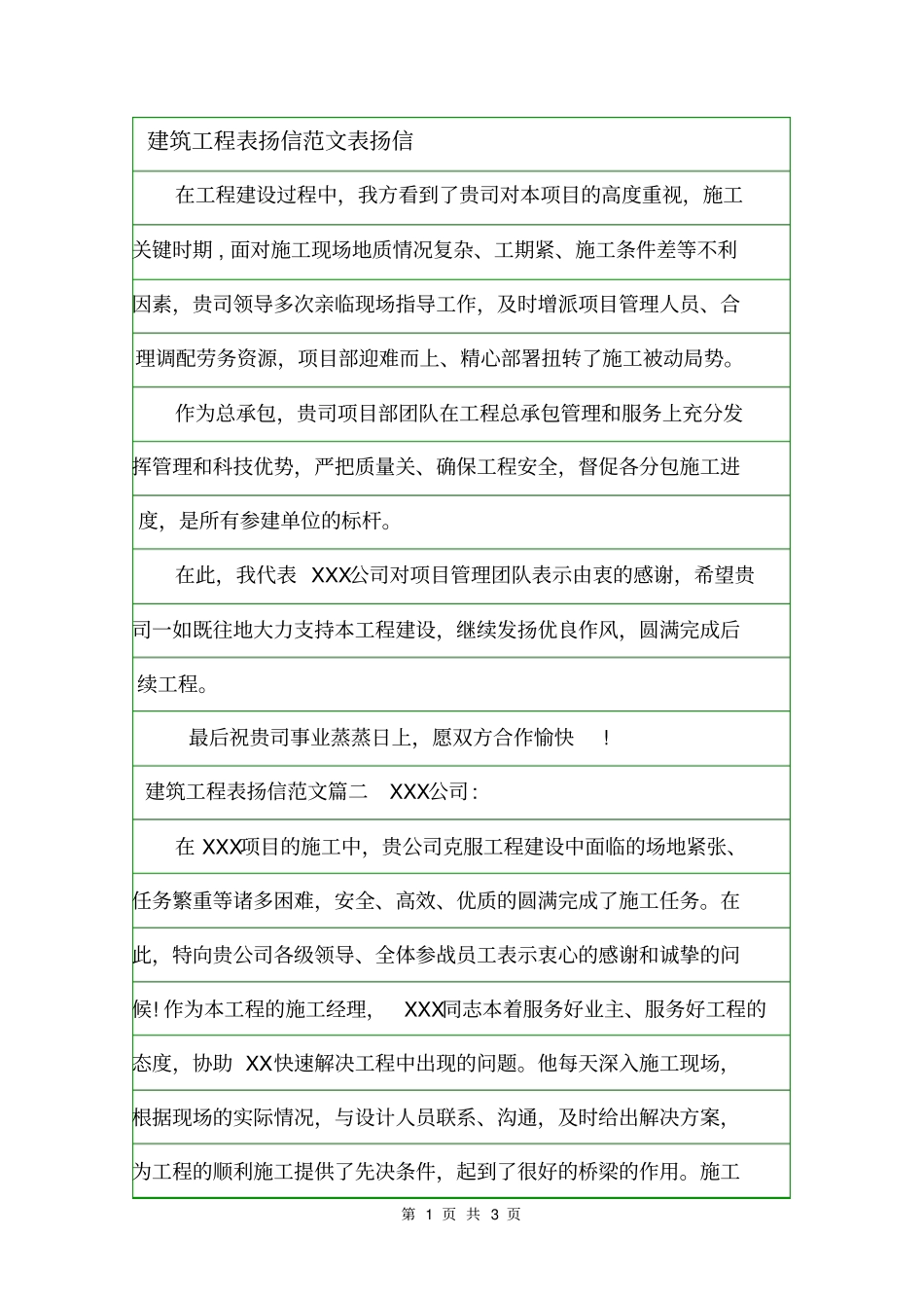 建筑工程表扬信范文表扬信_第1页