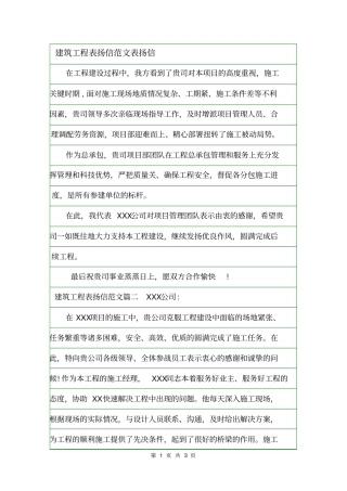 建筑工程表扬信范文表扬信