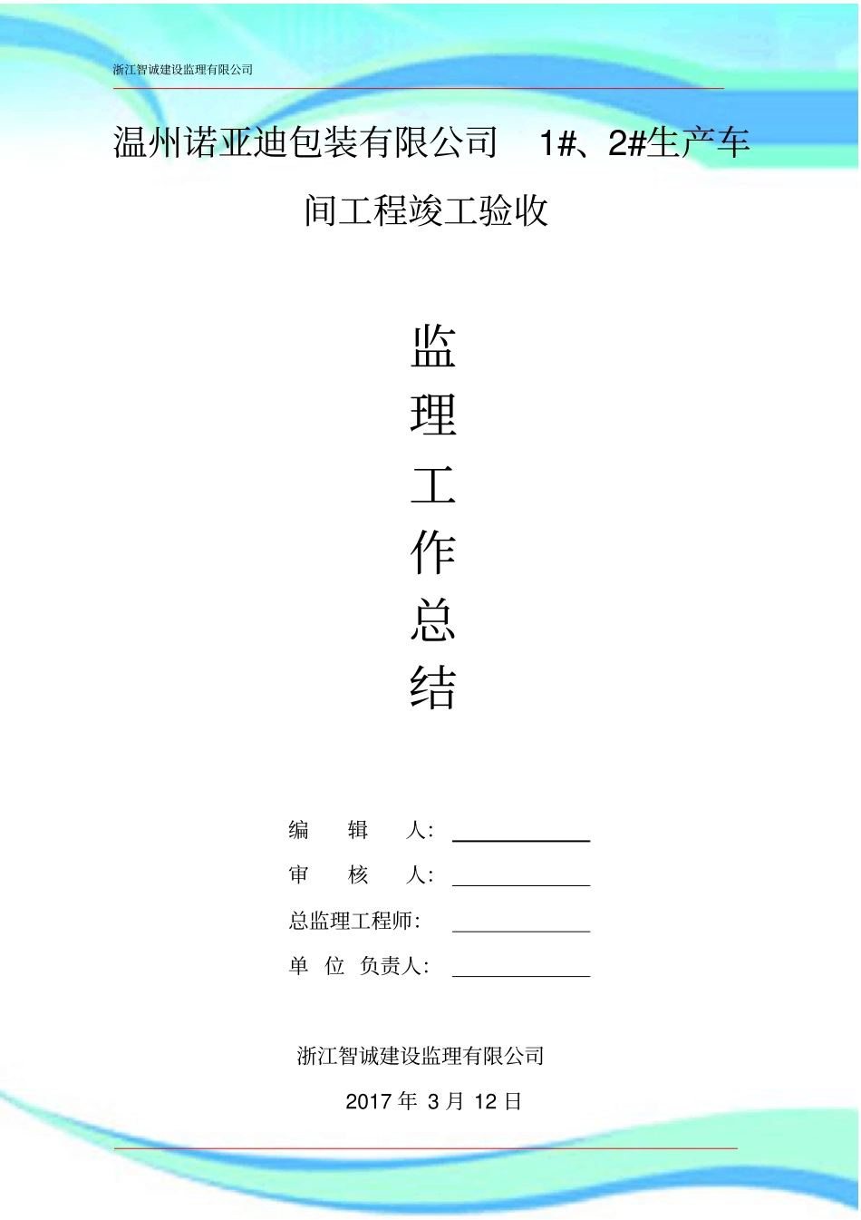 建筑工程竣工验收监理总结报告记录_第3页