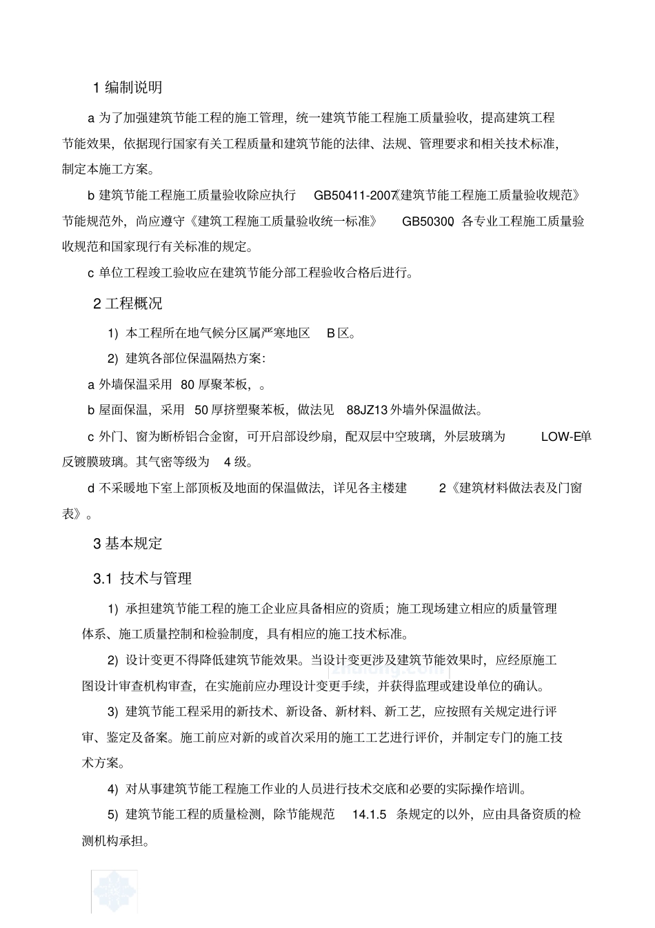 建筑工程节能施工方案_第2页